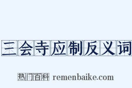 三会寺应制反义词是什么意思的图片